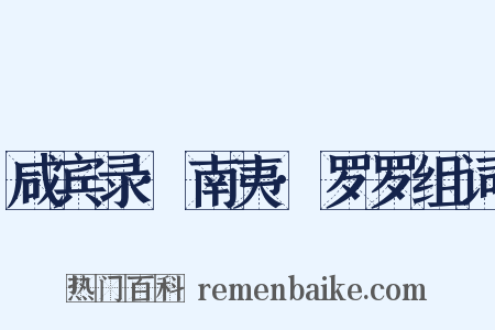 咸宾录·南夷·罗罗组词是什么意思的图片